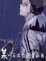 某一天成为提督的我