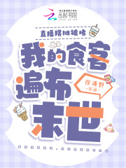 直播摆摊被堵，我的食客遍布末世
