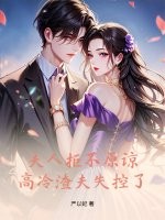 夫人拒不原谅，高冷渣夫失控了