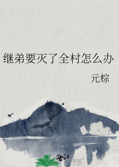 继弟要灭了全村怎么办