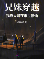 兄妹穿越，我靠大哥在末世修仙