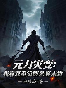 元力灾变：我靠双重觉醒杀穿末世