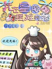 我在星际摆摊养猪