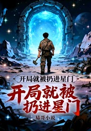 开局就被扔进星门