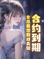 合约到期，女总裁想假戏真做