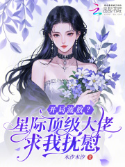 开局流放？星际顶级大佬求我抚慰