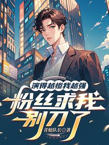 演的越惨我越强，粉丝求我别刀了