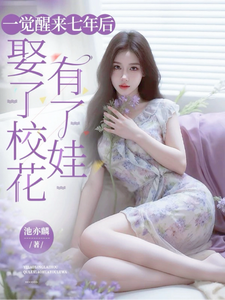 一觉醒来七年后，娶了校花有了娃
