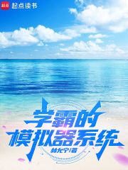 学霸的模拟器系统