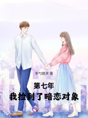 第七年，我捡到了暗恋对象