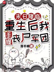 末日降临：重生后我手握丧尸军团