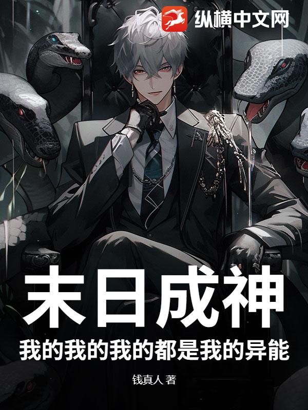 末日成神：我的我的我的都是我的异能