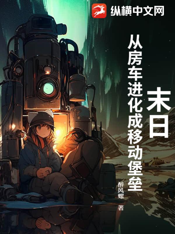 末日：从房车进化成移动堡垒