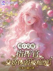 残O觉醒，指挥官身娇体弱被痴缠