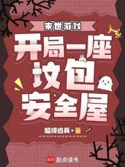 末世游戏：开局一座坟包安全屋