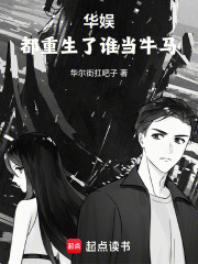华娱，都重生了谁当牛马