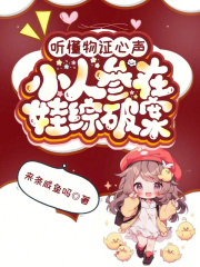 听懂物证心声，小人参在娃综破案