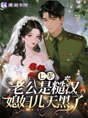 七零老公是糙汉，媳妇儿天黑了