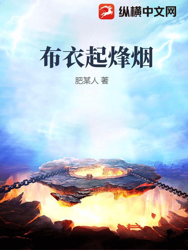 布衣起烽烟