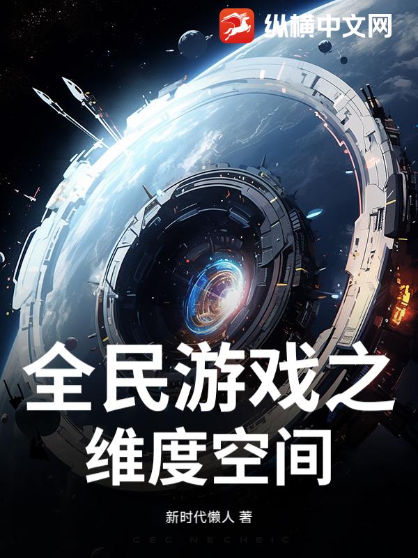 全民游戏之维度空间