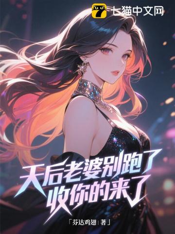让你假婚天后，你咋成她曲爹了？