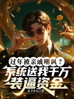 过年被亲戚嘲讽？系统送我千万装逼资金