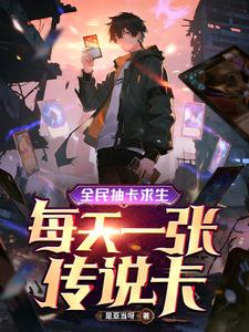 全民抽卡求生，每天一张传说卡