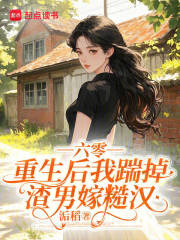 六零，重生后我踹掉渣男嫁糙汉