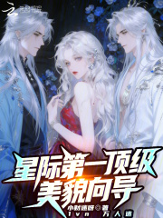 星际第一顶级美貌向导