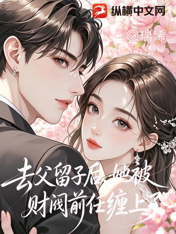 去父留子后，她被财阀前任缠上了