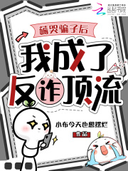薅哭骗子后，我成了反诈顶流