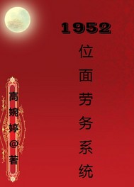 1952位面劳务系统