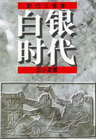 白银时代