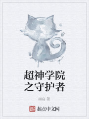 超神学院之守护者