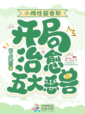 小雌性超香软，开局治愈五大恶兽