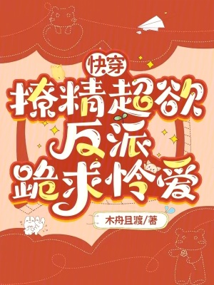 快穿：撩精超欲，反派跪求怜爱