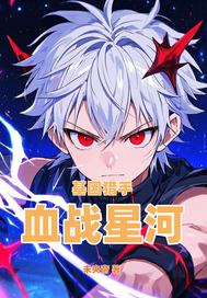 基因猎手：血战星河