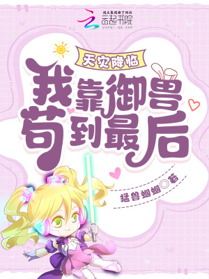 天灾降临：我靠御兽苟到最后！