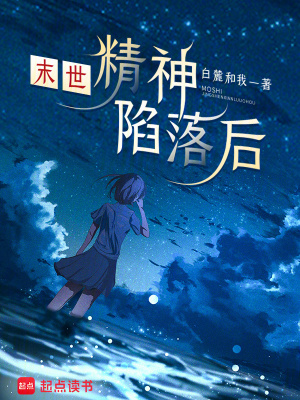 末世：精神陷落后
