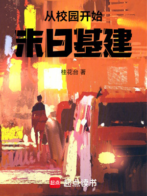 从校园开始末日基建