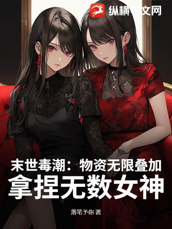 末世：物资无限叠加，高冷校花求收留