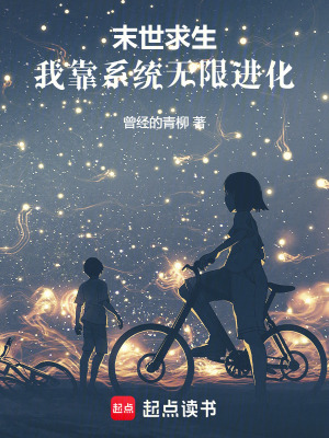 末世求生：我靠系统无限进化