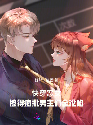 快穿恶女：撩得疯批男主们全沦陷