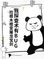 我探查术有BUG，捡根木棍变屠龙宝剑