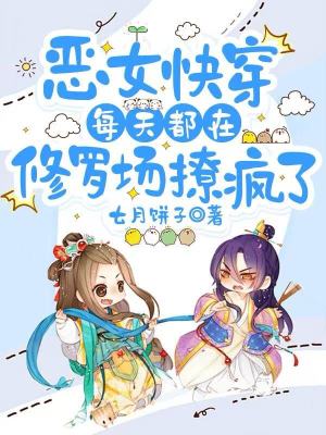 恶女快穿：每天都在修罗场撩疯了
