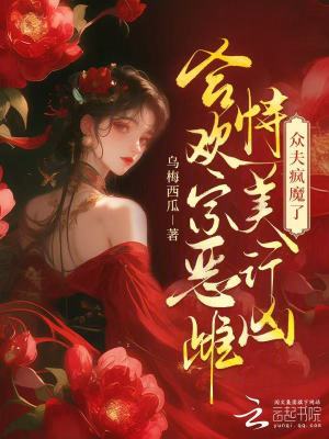 合欢宗恶雌恃美行凶，众夫疯魔了