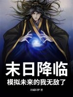末日降临，模拟未来的我无敌了！