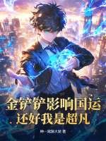 金铲铲影响国运？还好我是超凡！