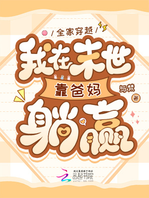 全家穿越，我在末世靠爸妈躺赢