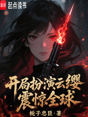 开局扮演云缨，震惊全球！
